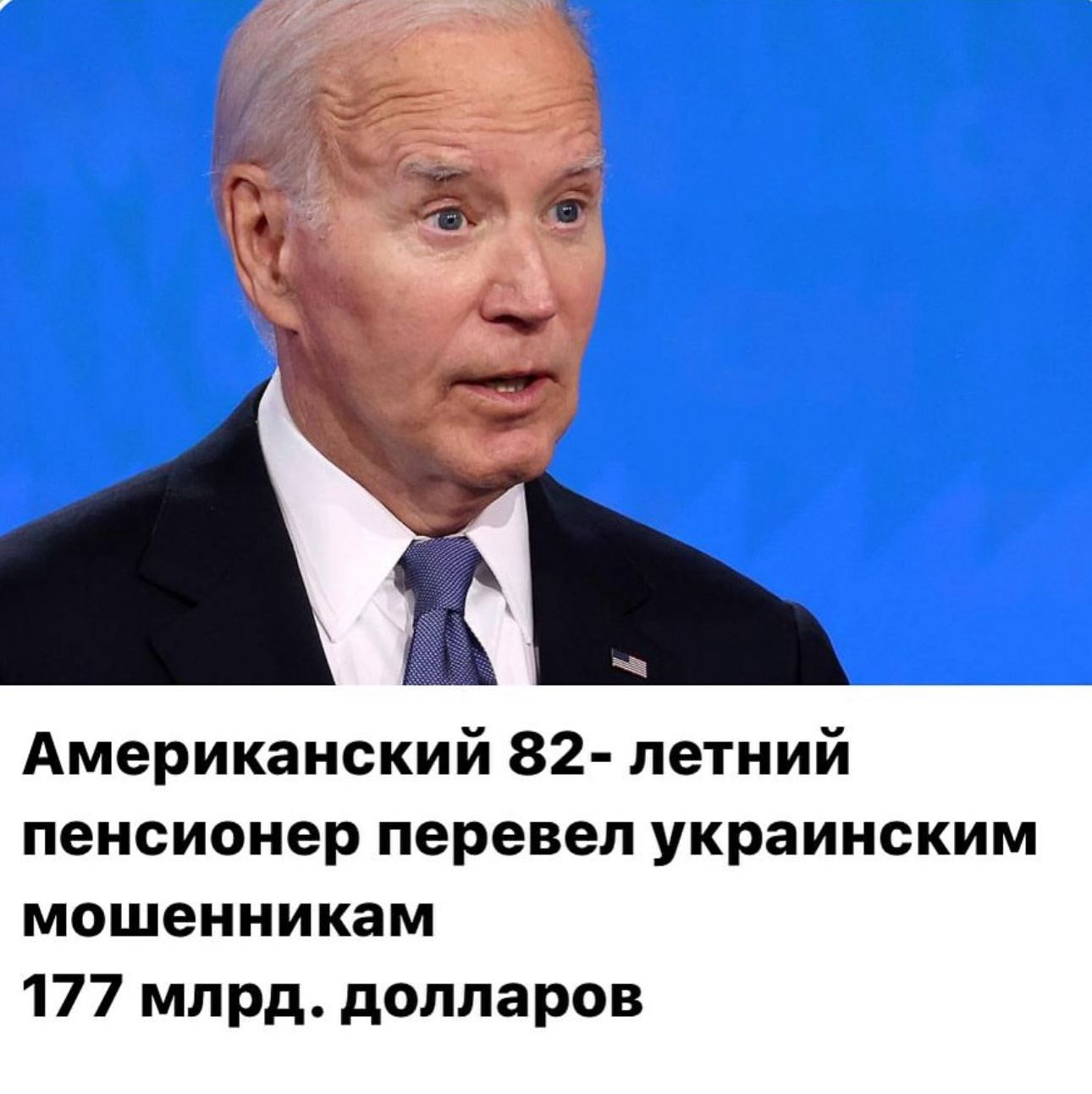 Американский 82 летний пенсионер перевел украинским мошенникам 177 млрд долларов