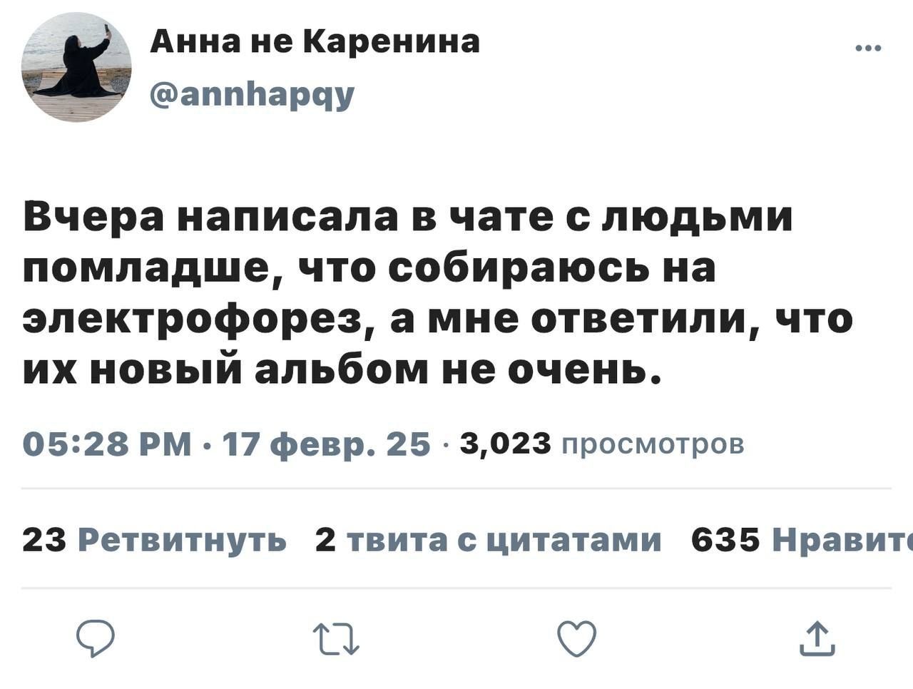 Анна не Каренина аппнаряу Вчера написала в чате с людьми помладше что собираюсь на электрофорез а мне ответили что их новый альбом не очень 0528 РМ 17 февр 25 3023 просмотров 23 Ретвитнуть 2 твита с цитатами 635 Нравит 9 це о ъ