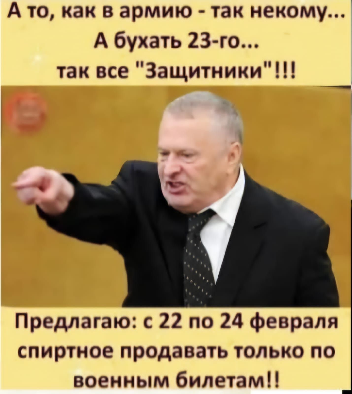 Ато как в армию так некому А бухать 23 го так все Защитники Предлагаю с 22 по 24 февраля спиртное продавать только по военным билетам