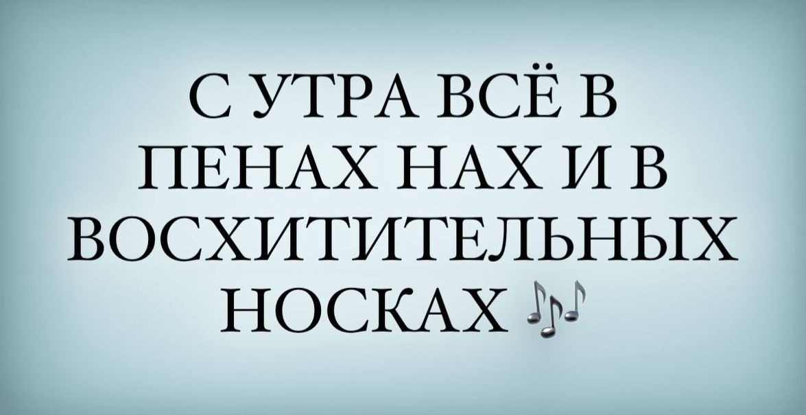 СУТРА ВСЁ В ПЕНАХ НАХИВ ВОСХИТИТЕЛЬНЫХ НОСКАХ М