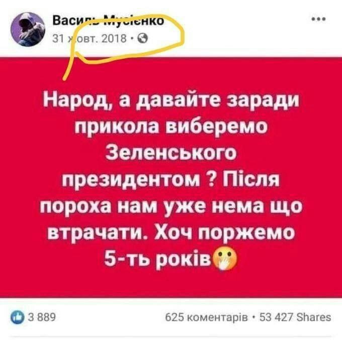 Васил 18 31 жфовт ль Народ а давайте заради прикола виберемо Зеленського президентом ГИсля пороха нам уже нема що поржемо ь рокаф 3889 625 коментарив 53 427 5нагев