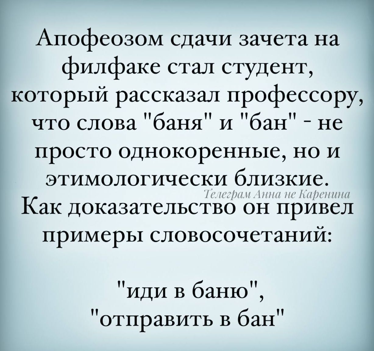 Апофеозом сдачи зачета на 1 филфаке стал студент который рассказал профессору что слова баня и бан не просто однокоренные но и этимологически близкие Как доказательство он привел примеры словосочетаний иди в баню отправить в бан