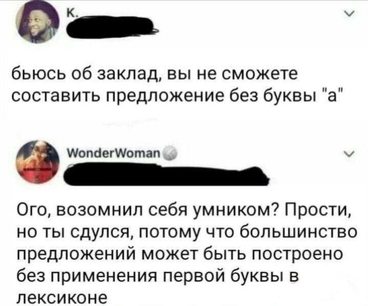 О бьюсь об заклад вы не сможете составить предложение без буквы а МопаегМотат Ого возомнил себя умником Прости но ты сдулся потому что большинство предложений может быть построено без применения первой буквы в лексиконе