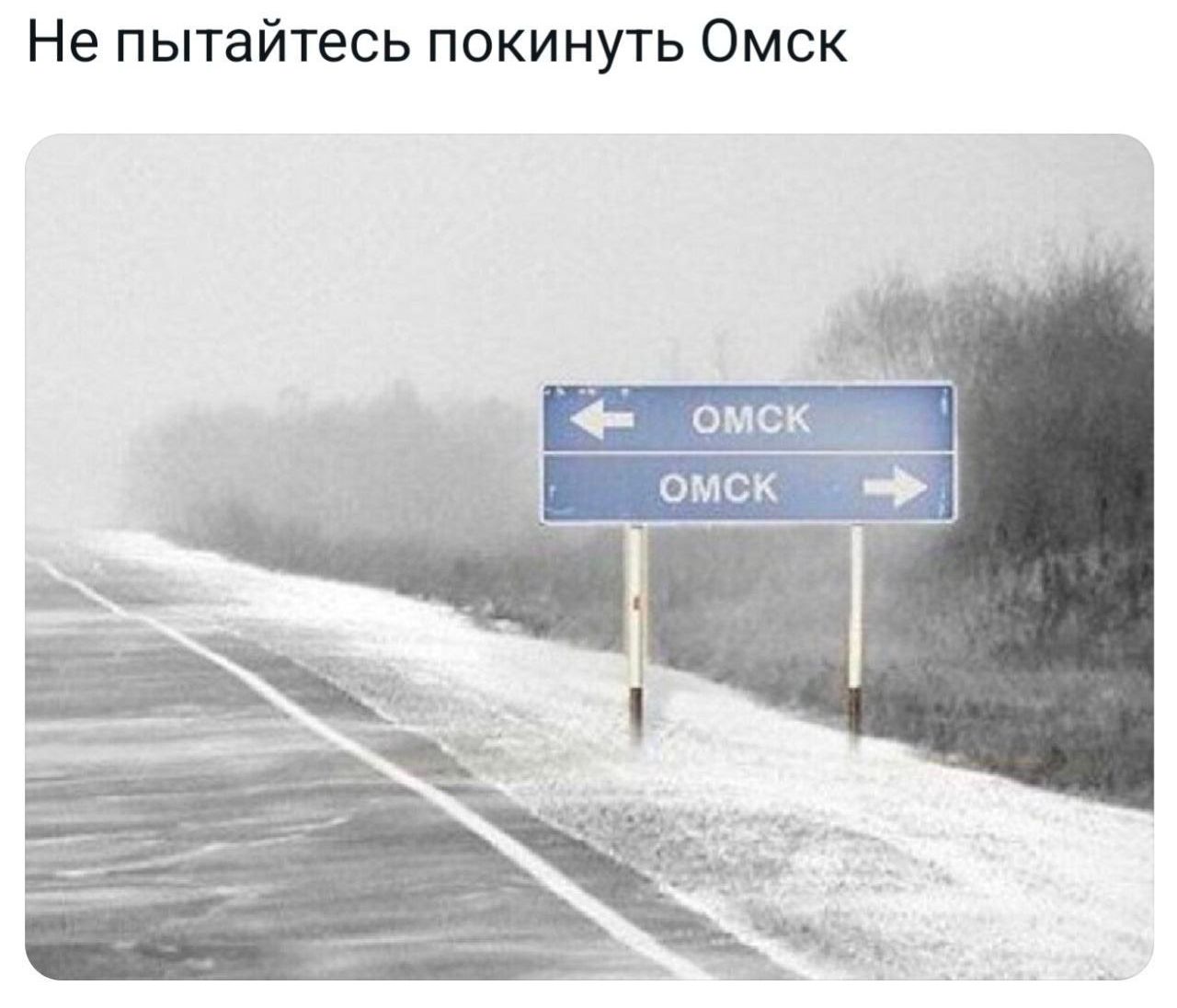 Не пытайтесь покинуть Омск