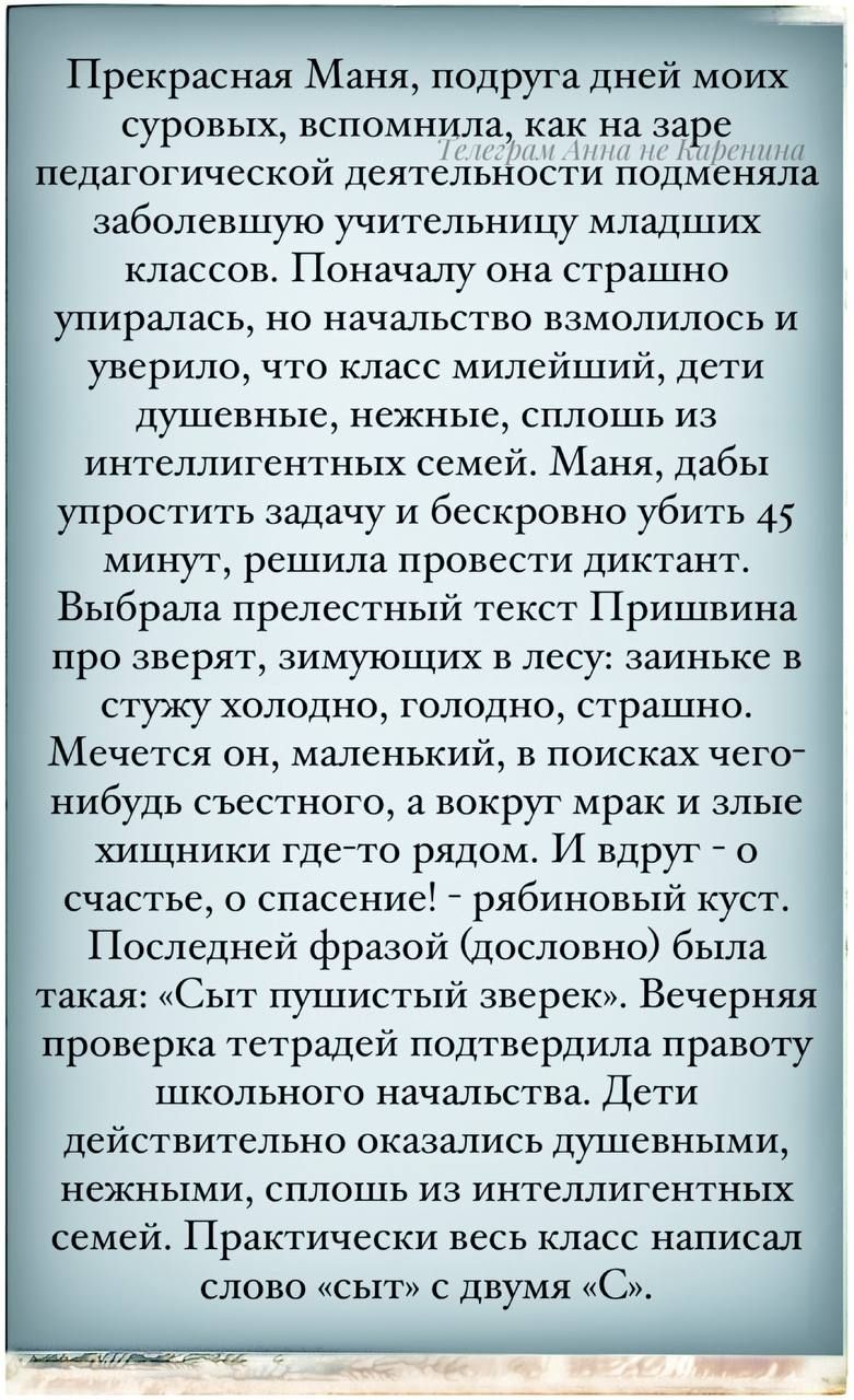 Прекрасная Маня подруга дней моих суровых ВСПОМНХЛВ как на заре блеграм Анпа не Каренина педагогической деятельности подменяла заболевшую учительницу младших классов Поначалу она страшно упиралась но начальство взмолилось и уверило что класс милейший дети душевные нежные сплошь из интеллигентных семей МЗНЯ дабы упростить задачу и бескровно убить 45