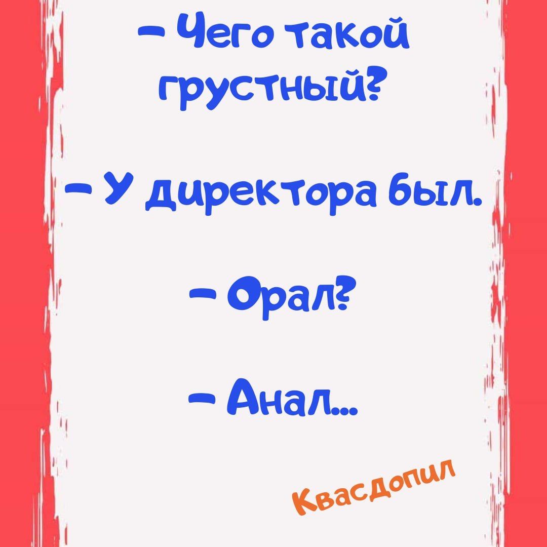 Чего такой грустный У директора был Орал і Анал васоо