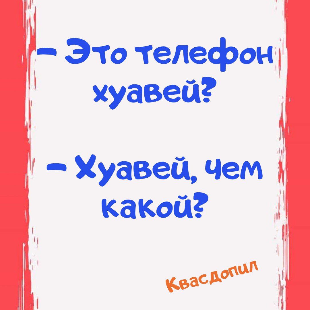 Это телефон хуавей Хуавей Чем какой