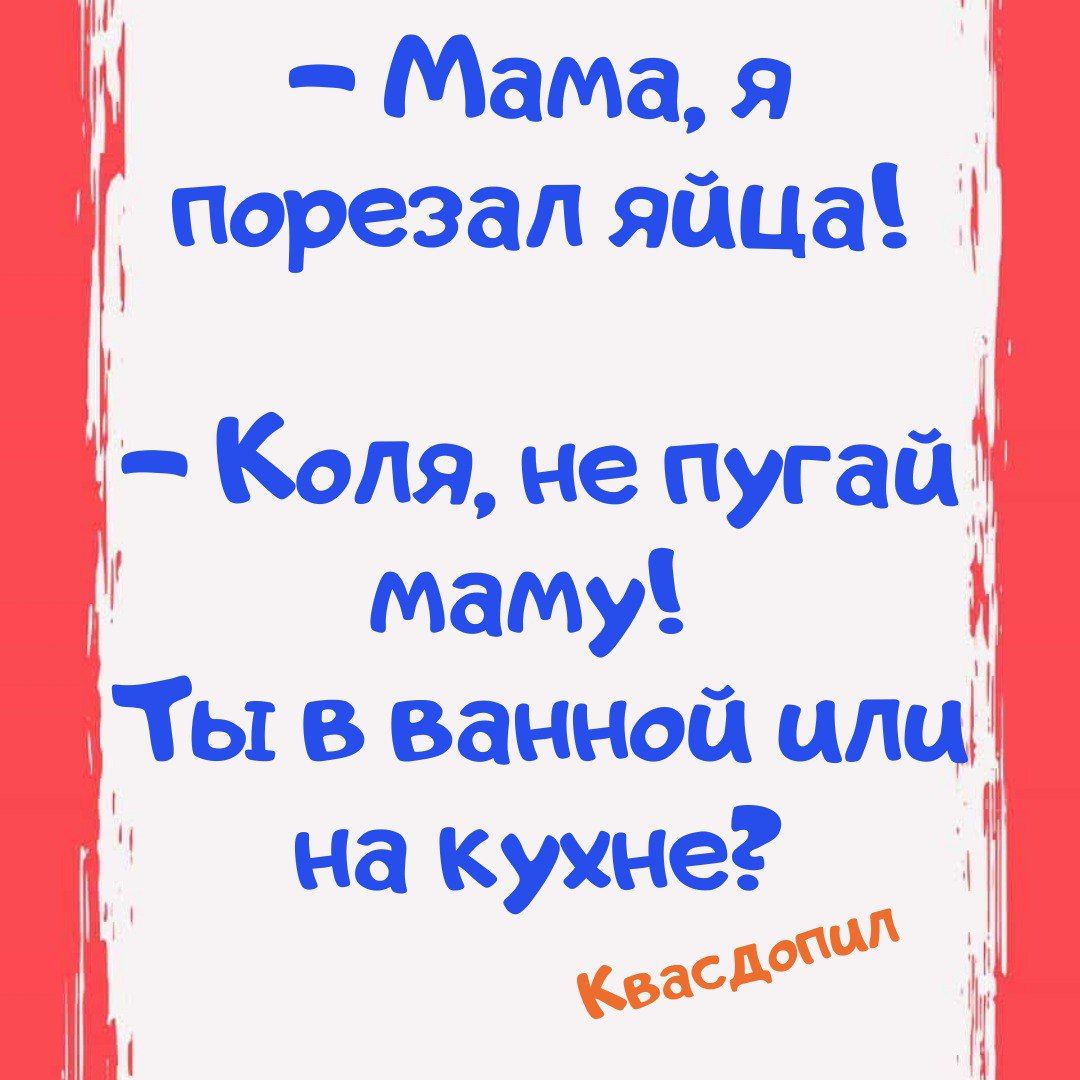 Мама я Порезал яйца Коля не пугай маму ы в ванной или на кухне дсдпп