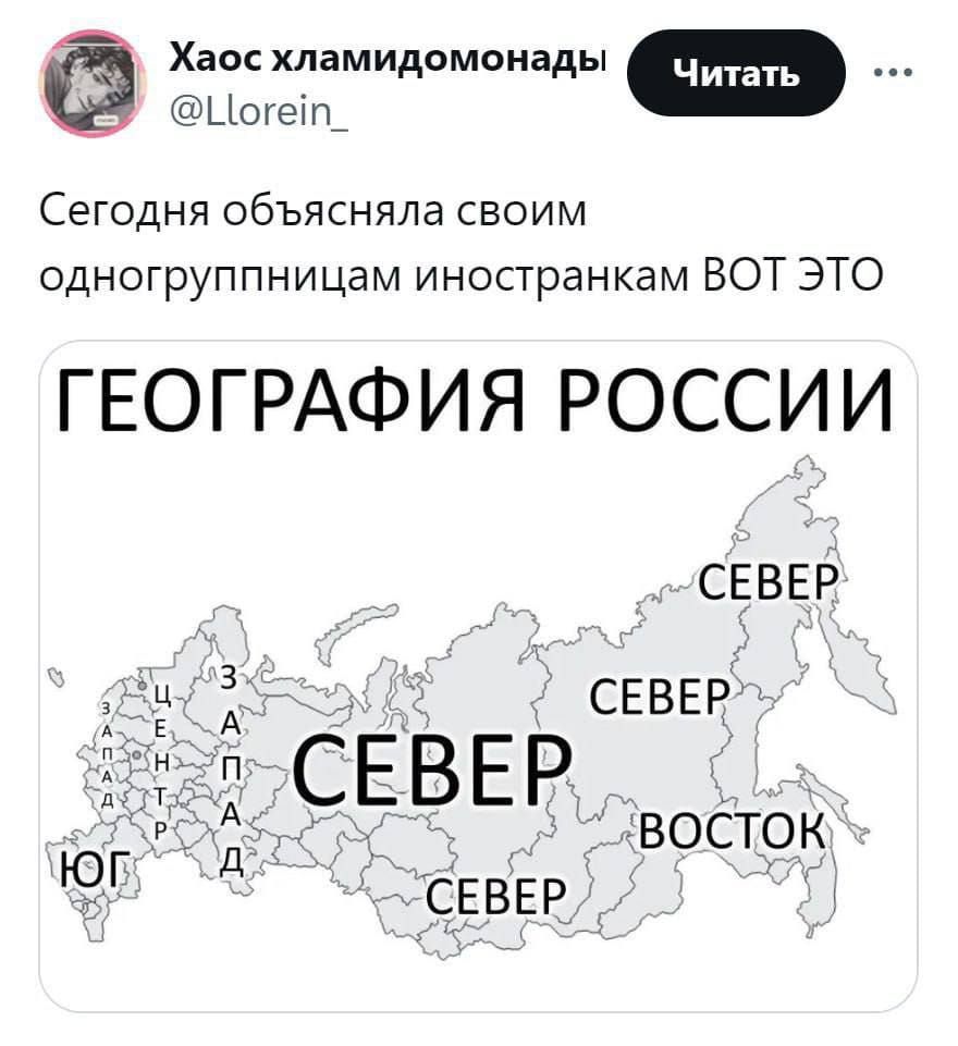 Хаос хламидомонады т цоге!т сегодня объясняла своим одногруппницам иностранкам вот это география россии север вы север:  0север. Р ; восток в осевер
Хаос хламидомонады т цоге!т сегодня объясняла своим одногруппницам иностранкам вот это география россии север вы север:  0север. Р ; восток в осевер