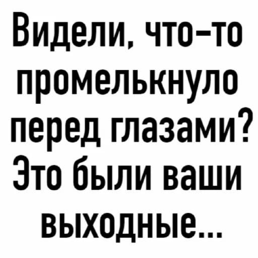 Видели, чтото промелькнуло перед глазами? Это были ваши выходные...