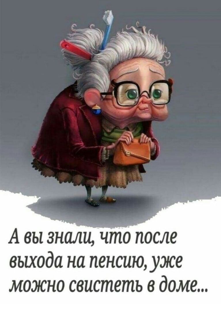 А вы знали, что после выхода на пенсию, уже можно свистеть в доме...