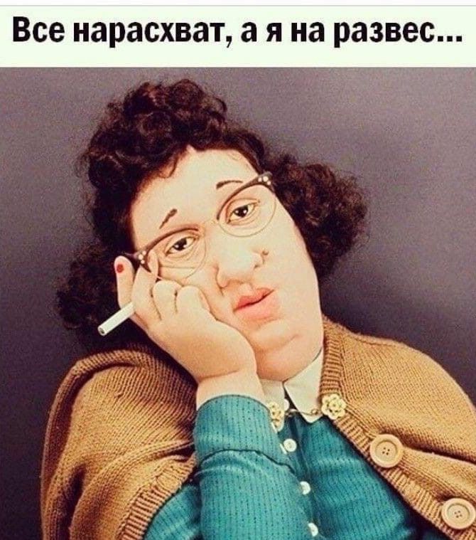 Все нарасхват, а я на развес...