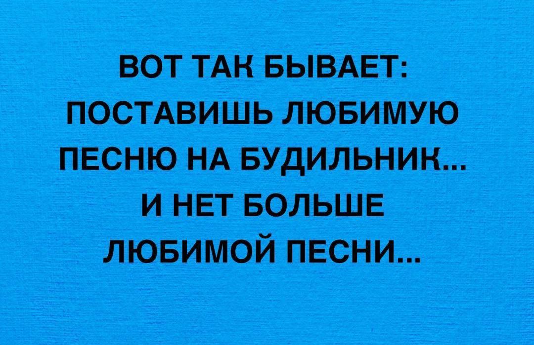 ВОТ ТАК БЫВАЕТ: ПОСТАВИШЬ ЛЮБИМУЮ ПЕСНЮ НА БУДИЛЬНИК... И НЕТ БОЛЬШЕ ЛЮБИМОЙ ПЕСНИ...