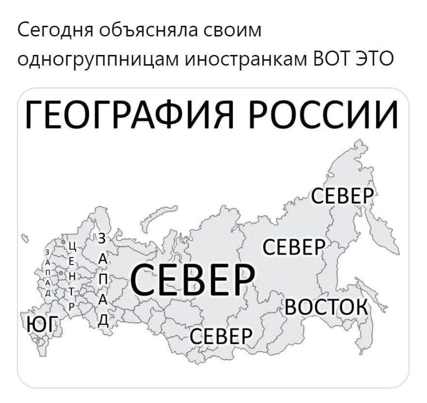 Сегодня объясняла своим одногруппникам иностранкам ВОТ ЭТО ГЕОГРАФИЯ РОССИИ СЕВЕР СЕВЕР СЕВЕР ЮГ ЗАПАД ВОСТОК