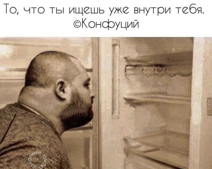 То, что ты ищешь уже внутри тебя. ©Конфуций