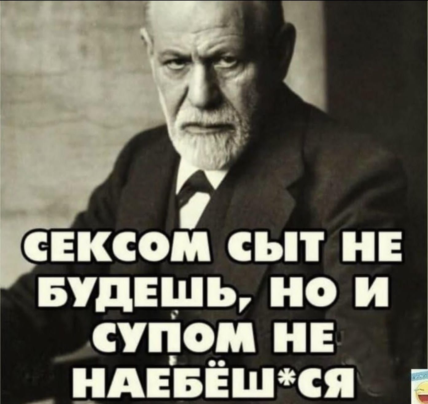 Сексом сыт не будешь, но и супом не наебёшься