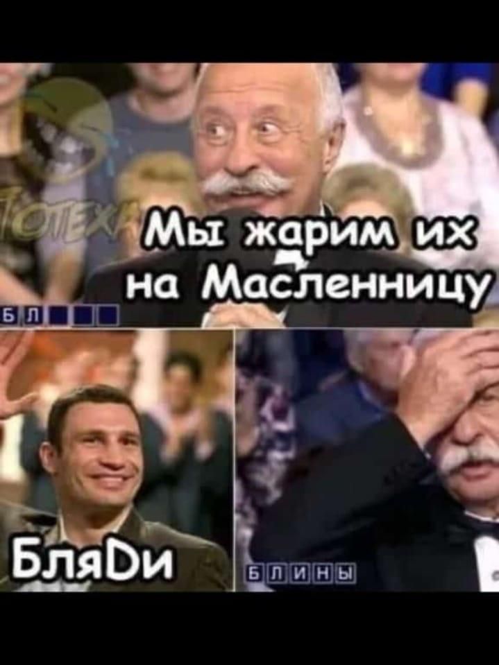 Мы жарим их на Масленницу
БлядИ