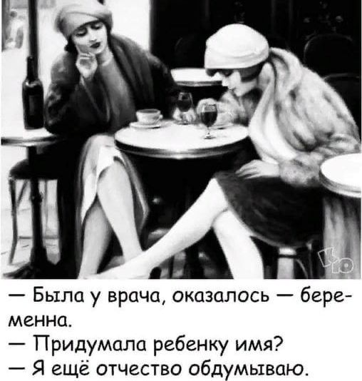 — Была у врача, оказалось — беременна.
— Придумала ребенку имя?
— Я еще отчество обдумываю.