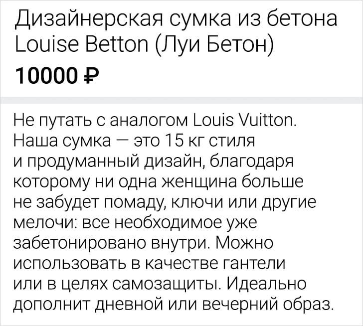 Дизайнерская сумка из бетона Louise Betton (Луи Бетон)

10000 ₽

Не путать с аналогом Louis Vuitton. Наша сумка — это 15 кг стиля и продуманный дизайн, благодаря которому ни одна женщина больше не забудет помаду, ключи или другие мелочи: все необходимое уже забетонировано внутри. Можно использовать в качестве гантели или в целях самозащиты. Идеально дополнит дневной или вечерний образ.