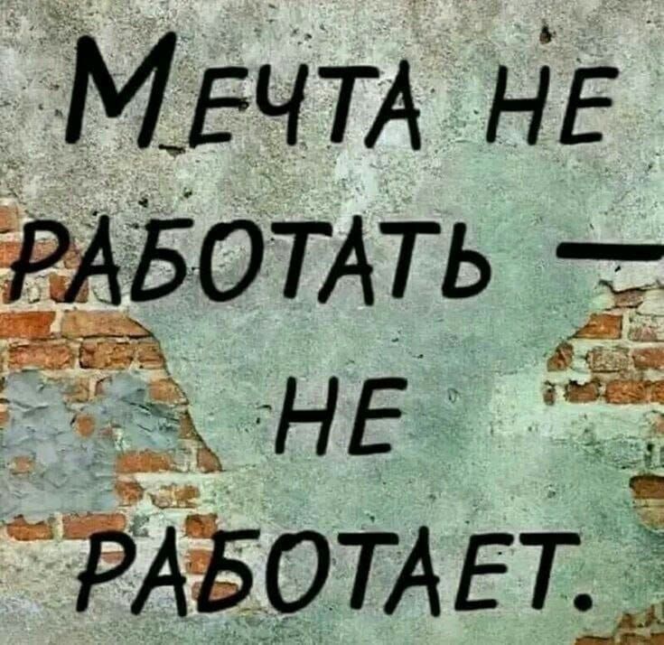 Мечта не работать — не работает.