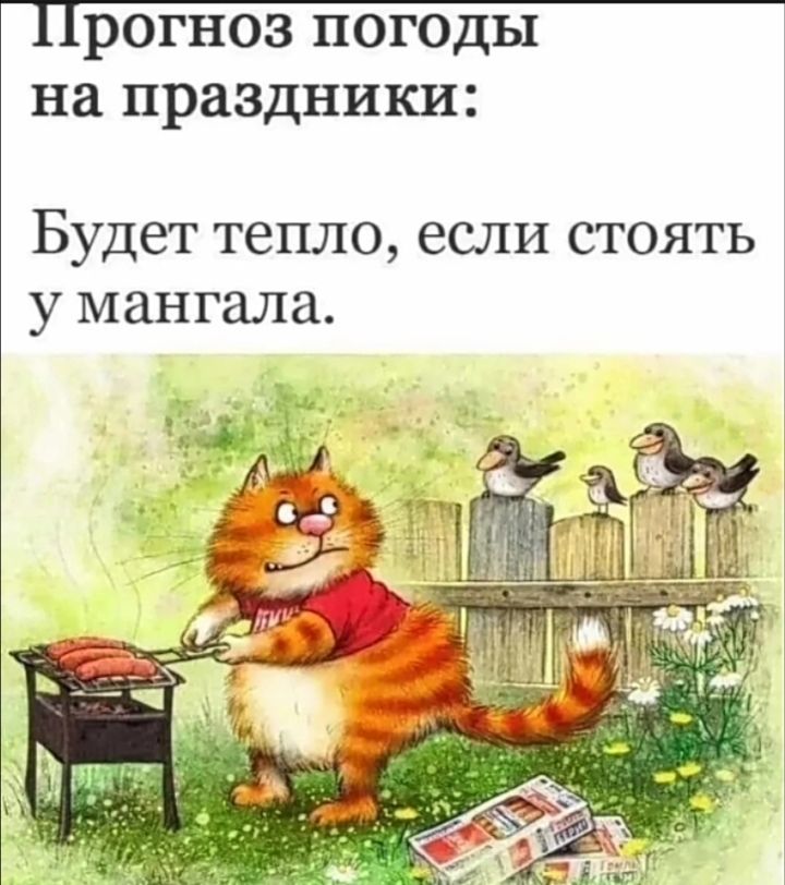 Прогноз погоды на праздники:
Будет тепло, если стоять у мангала.