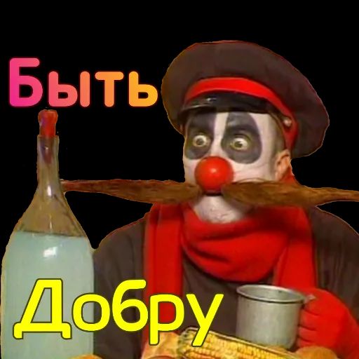 Быть Добру