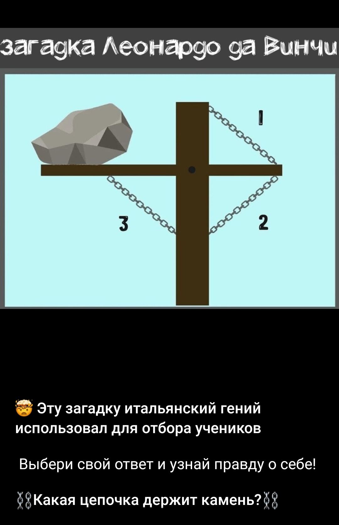 загадка Леонардо да Винчи
Эту загадку итальянский гений использовал для отбора учеников
Выбери свой ответ и узнай правду о себе!
Какая цепочка держит камень?