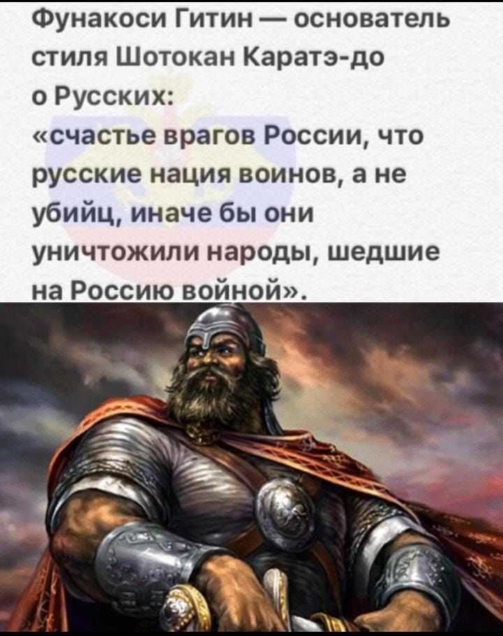 Фунакоси Гитин — основатель стиля Шотокан Карате-до о Русских:
«счастье врагов России, что русские нация воинов, а не убийц, иначе бы они уничтожили народы, шедшие на Россию войной».