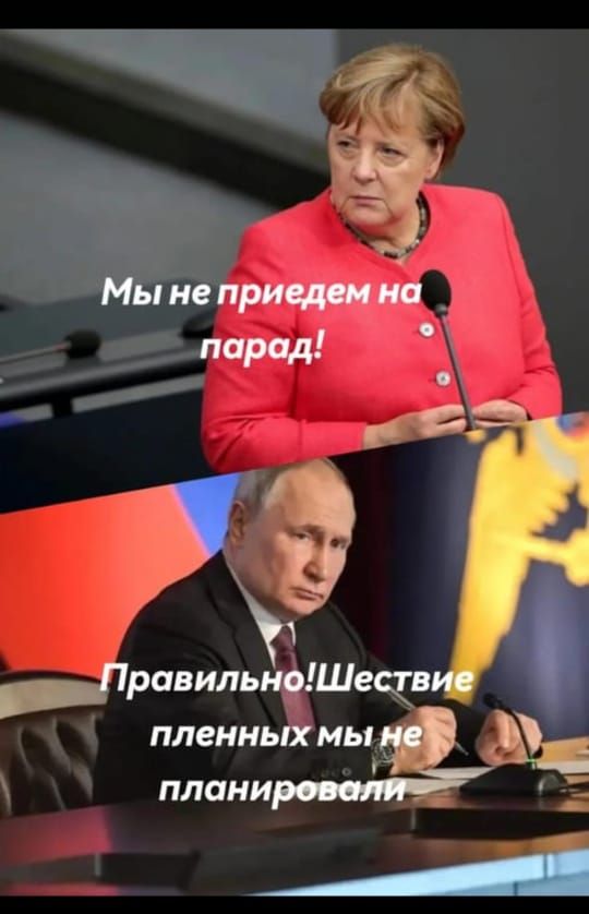 Мы не приедем на парад!
Правильно! Шествие пленных мы не планировали