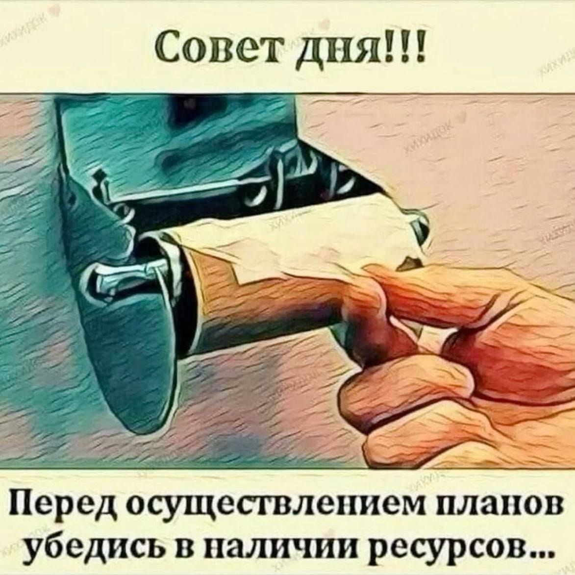 Совет дня!!! Перед осуществлением планов убедись в наличии ресурсов...
