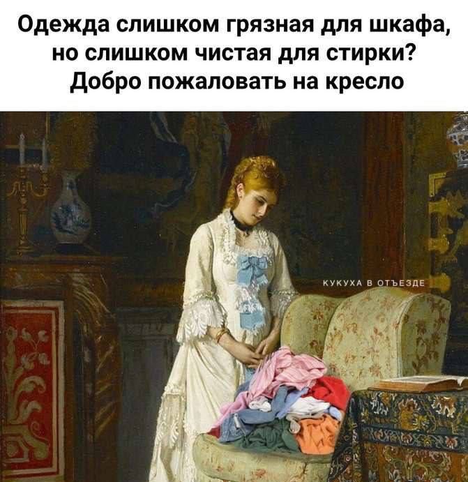 Одежда слишком грязная для шкафа, но слишком чистая для стирки? Добро пожаловать на кресло