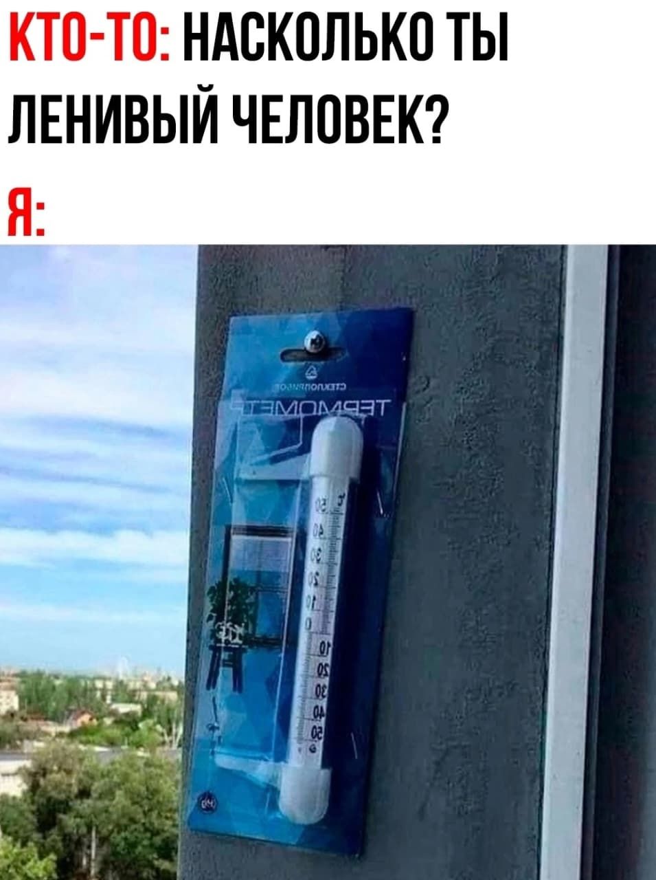 КТО-ТО: НАКОЛЬКО ТЫ ЛЕНИВЫЙ ЧЕЛОВЕК?
Я: