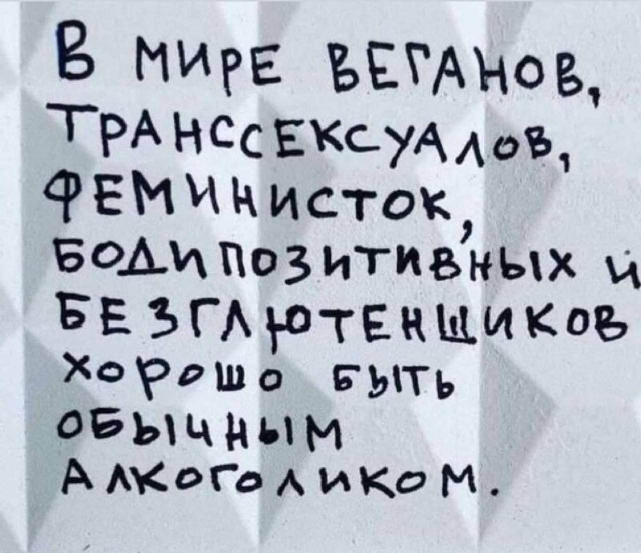 В мире веганов, транссексуалов, феминисток, бодипозитивных и безглютенщиков хорошо быть обычным алкоголиком.