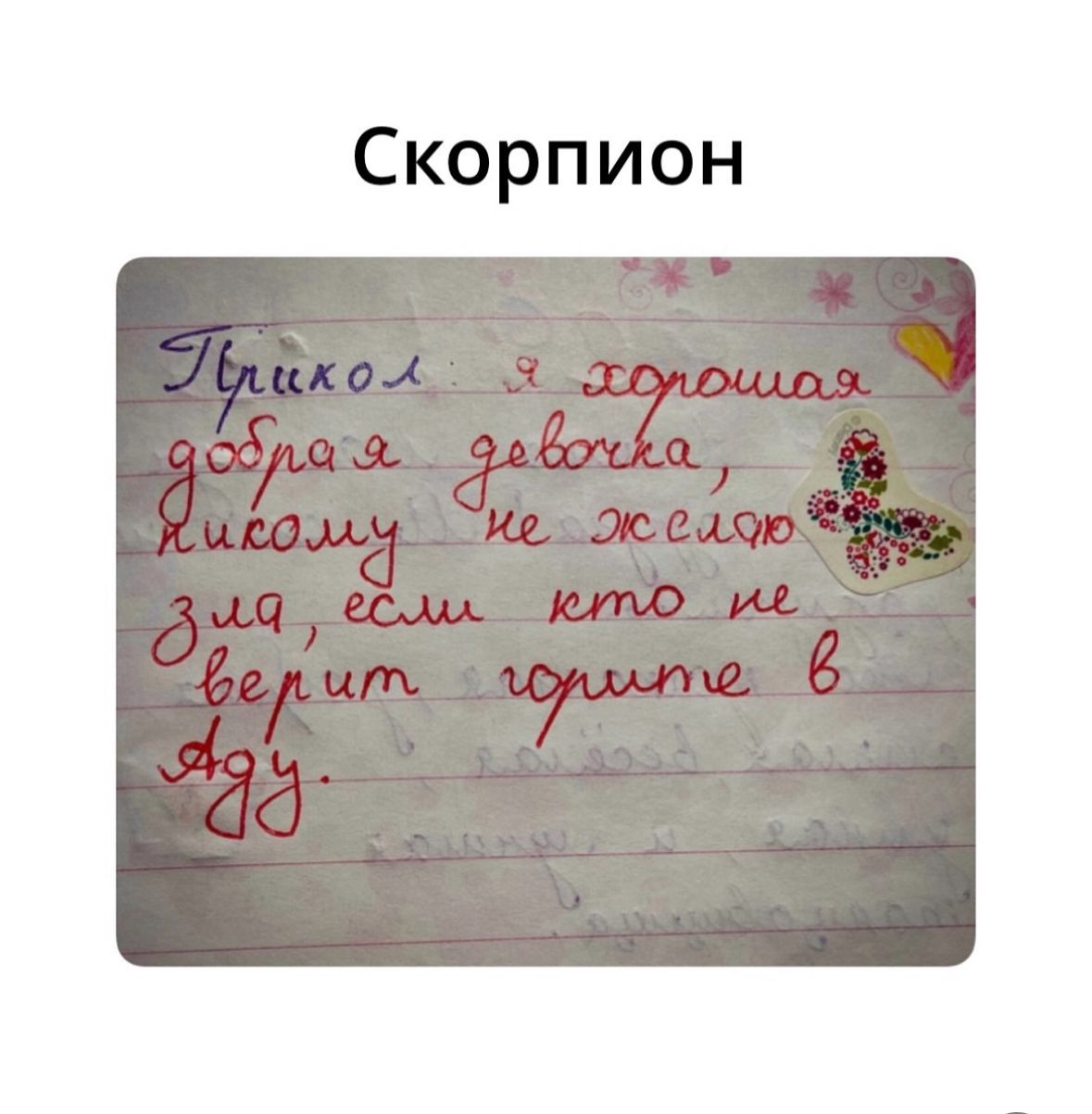 Прикол я хорошая добрая девочка, никому не желаю зла, если кто не верит, подите в Ад.