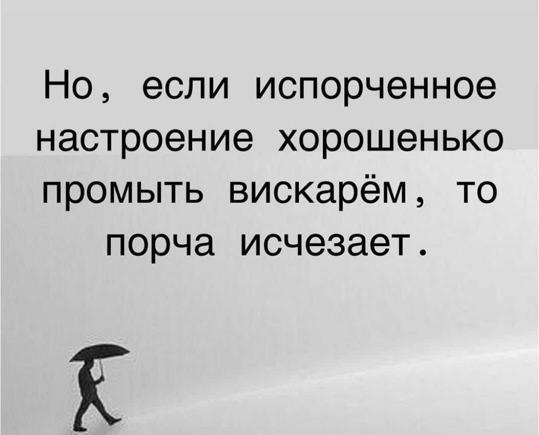 Но, если испорченное настроение хорошенько промыть вискарём, то порча исчезает.
