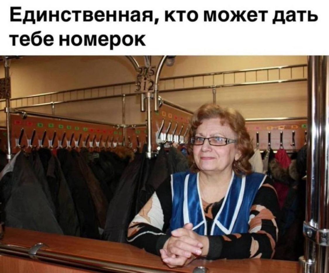 Единственная, кто может дать тебе номерок