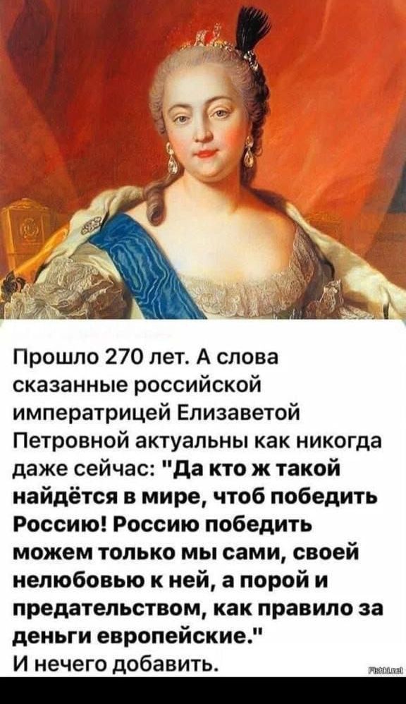 Прошло 270 лет. А слова сказанные российской императрицей Елизаветой Петровной актуальны как никогда даже сейчас: 
