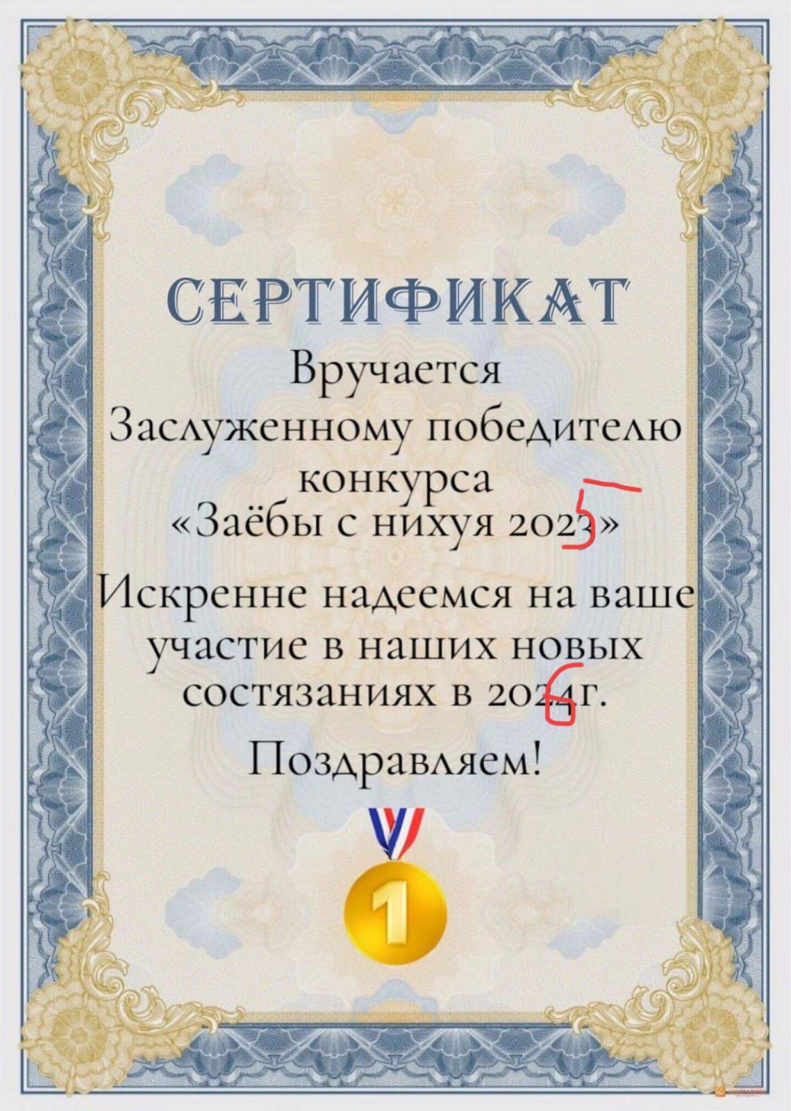 СЕРТИФИКАТ
Вручается
Заслуженному победителю
конкурса
«Заёбы с нихуя 2023»
Искренне надеемся на ваше
участие в наших новых
состязаниях в 2024 г.
Поздравляем!