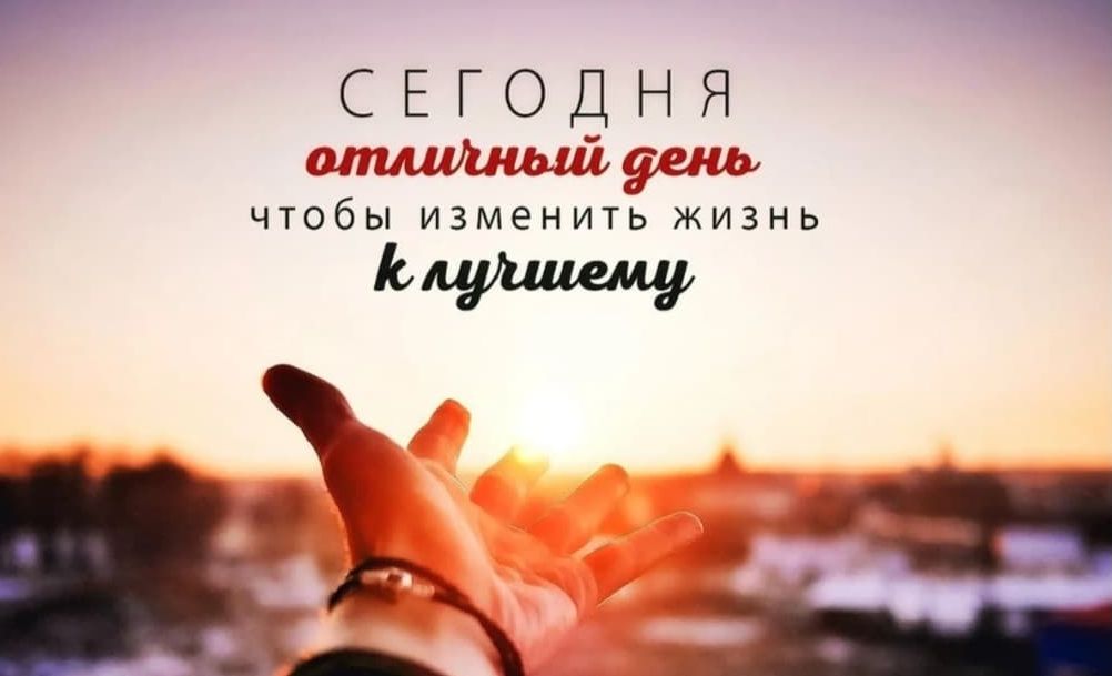 сегодня отличный день чтобы изменить жизнь к лучшему