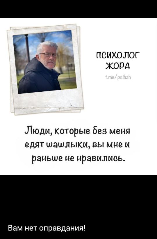 Психолог Жора

Люди, которые без меня едят вашлики, вы мне и раньше не нравились.

Вам нет оправданий!