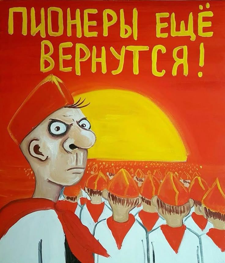 ПИОНЕРЫ ЕЩЁ ВЕРНУТСЯ!