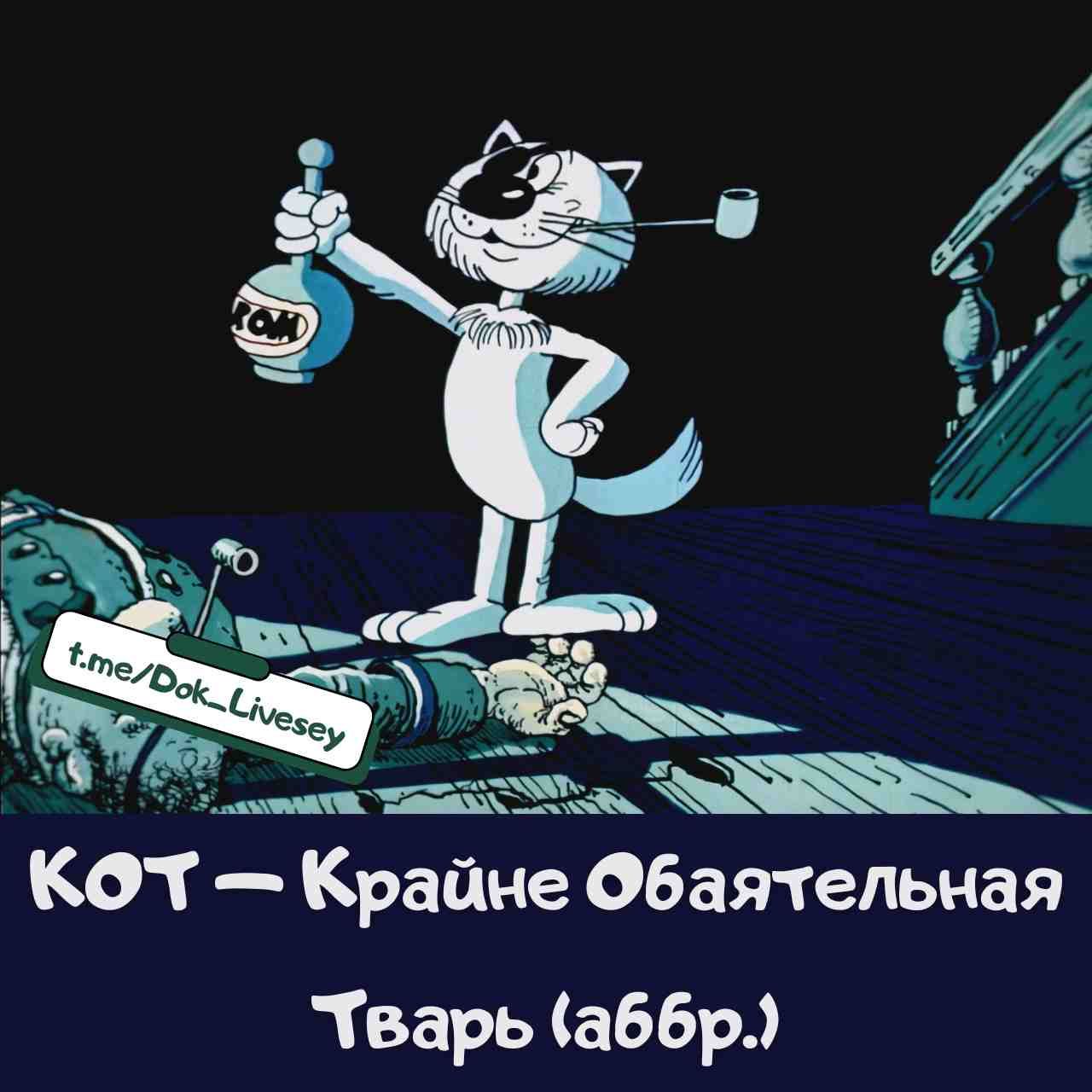 КОТ — Крайне Обая тельная Тварь (аббр.)