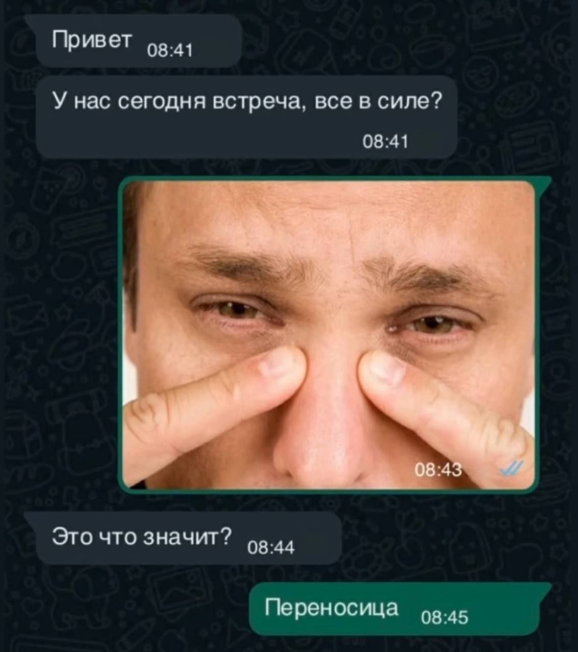 Привет
У нас сегодня встреча, все в силе?
Это что значит?
Переносица