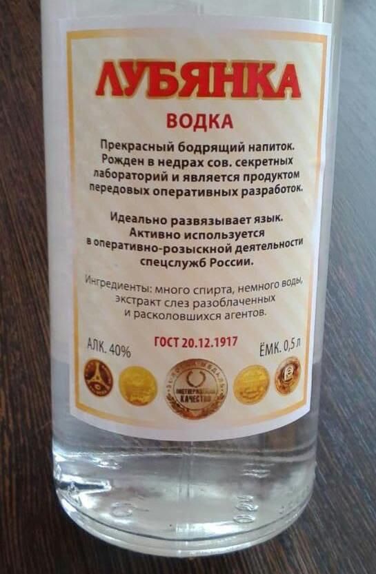 ЛЮБЯНКА

ВОДКА

Прекрасный бодрящий напиток. Рожден в недрах сов. секретных лабораторий и является продуктом передовых оперативных разработок.

Идеально развязывает язык. Активно используется в оперативно-розыскной деятельности спецслужб России.

Ингредиенты: много спирта, немного воды, экстракт слез разоблаченых и раскачивавшихся агентов.

АЛК. 40%
Гост 20.12.1917
ЕМК. 0,5 л