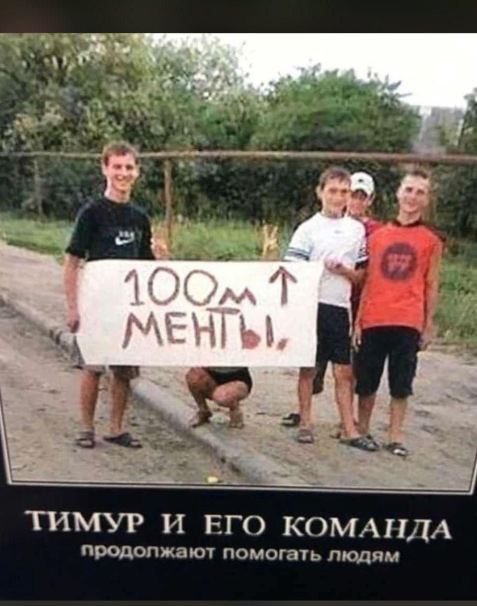 ТИМУР И ЕГО КОМАНДА продолжают помогать людям 100м МЕНТЫ.