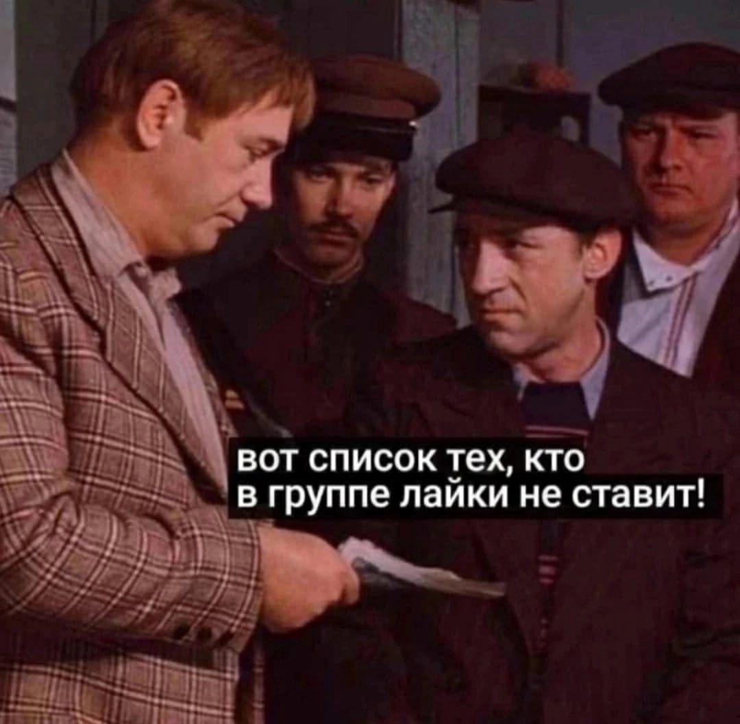 вот список тех, кто в группе лайки не ставит!