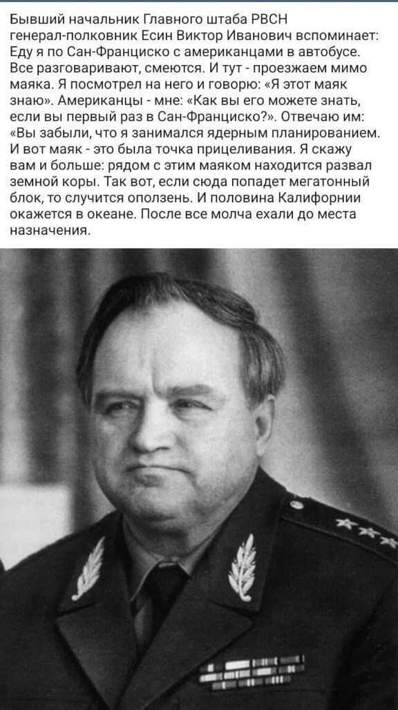 Бывший начальник Главного штаба РВСН генерал-полковник Есин Виктор Иванович вспоминает: Еду я по Сан-Франциско с американцами в автобусе. Все разговаривают, смеются. И тут - проезжаем мимо маяка. Я посмотрел на него и говорю: 