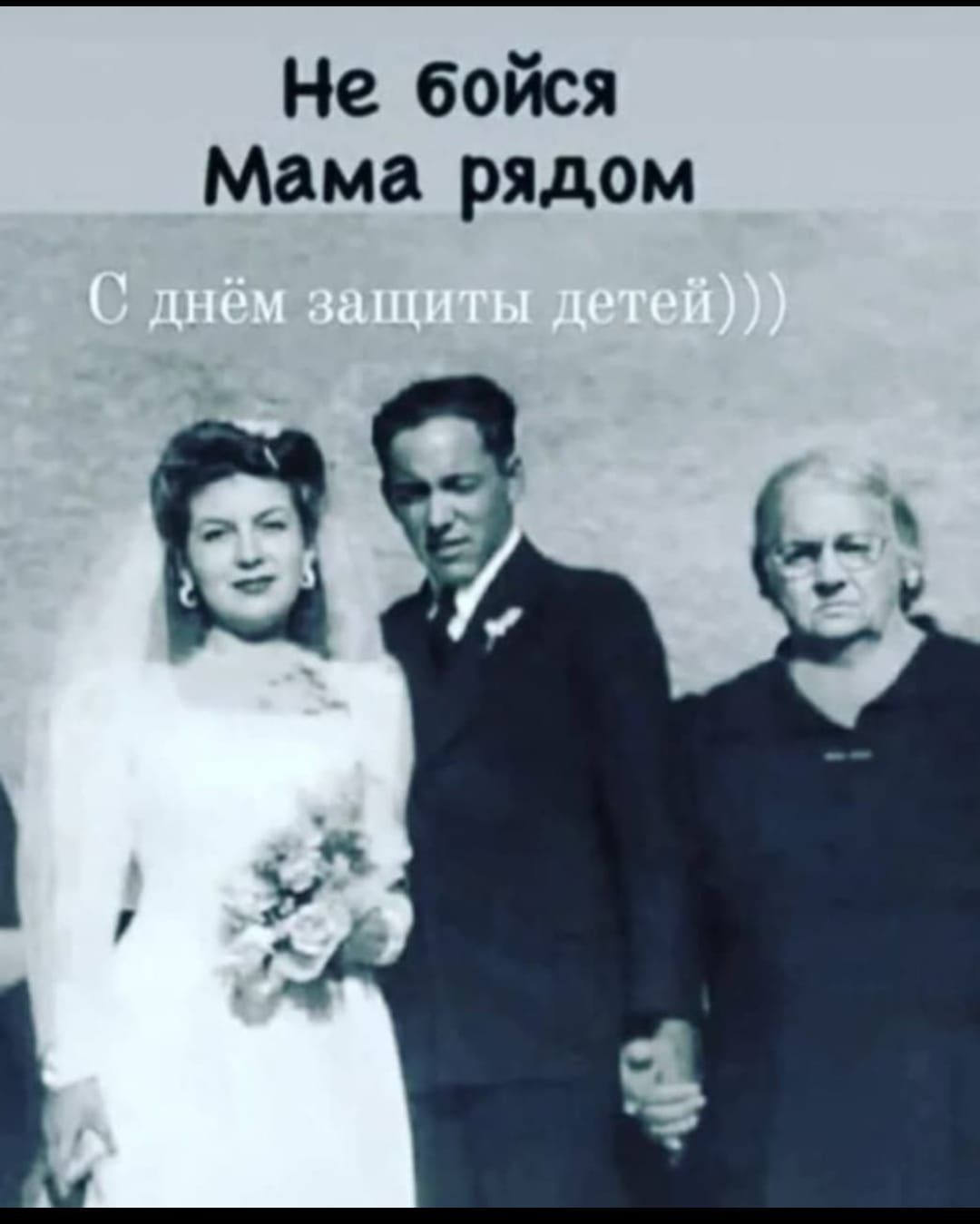 Не бойся Мама рядом
С днём защиты детей)))