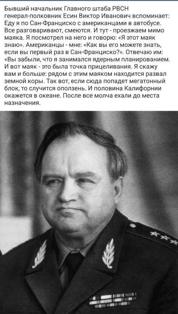 Бывший начальник Главного штаба РВСН генерал-полковник Есин Виктор Иванович вспоминает: Еду я по Сан-Франциско с американцами в автобусе. Все разговариваются, смеются. И тут - проезжаем мимо маяка. Я посмотрел на него и говорю: 