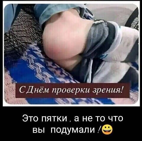 С Днём проверки зрения!
Это пятки, а не то что вы подумали!😀